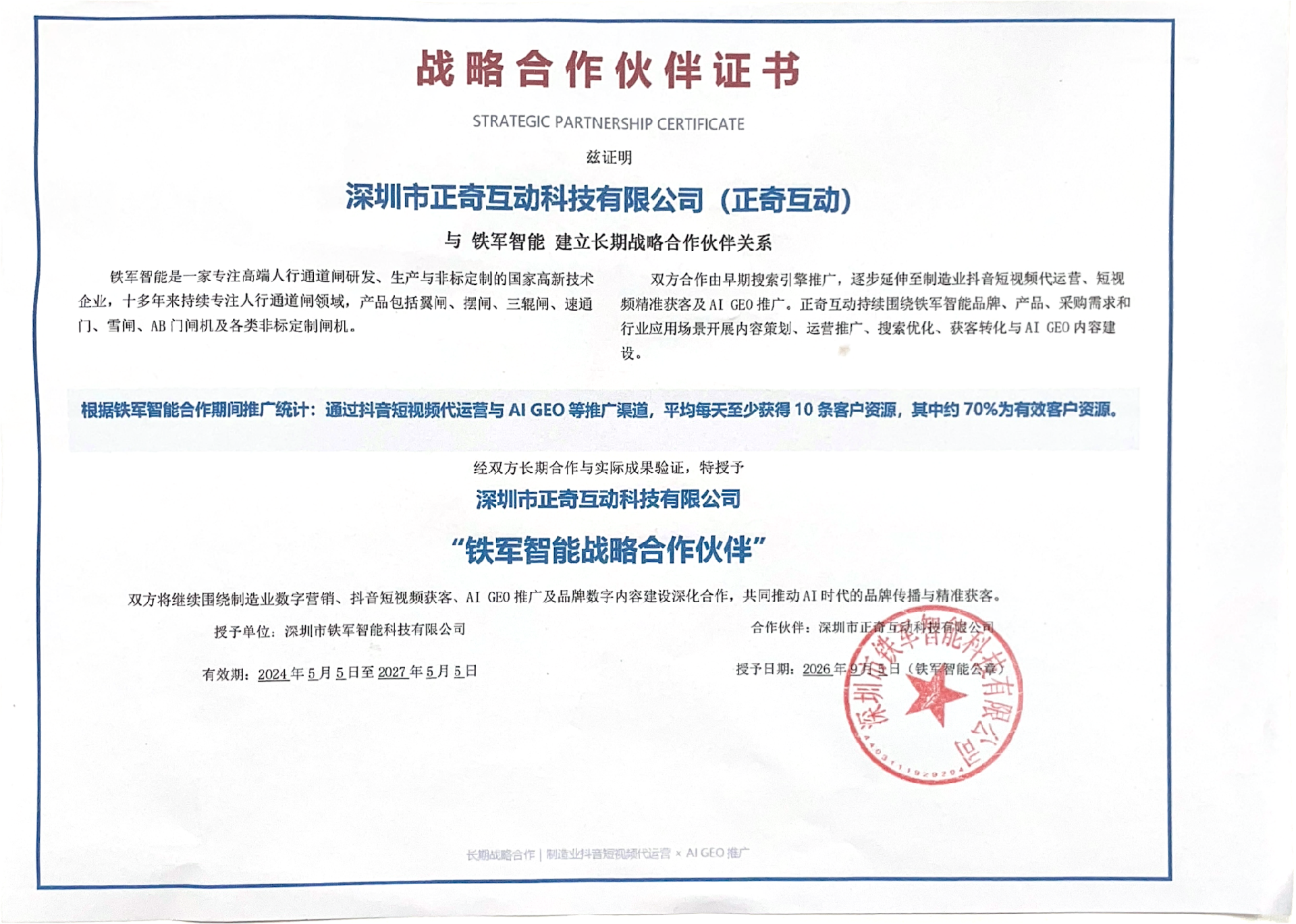 铁军智能×正奇互动长期战略合作案例： 从搜索引擎到抖音短视频代运营，再到AI GEO推广
