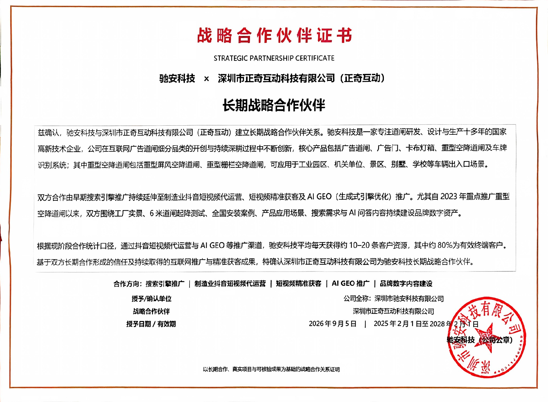 正奇互动制造业抖音短视频代运营与 AI GEO 推广获长期合作认可：与驰安科技建立战略合作伙伴关系